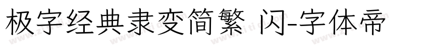 极字经典隶变简繁 闪字体转换